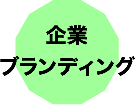 企業 ブランディング